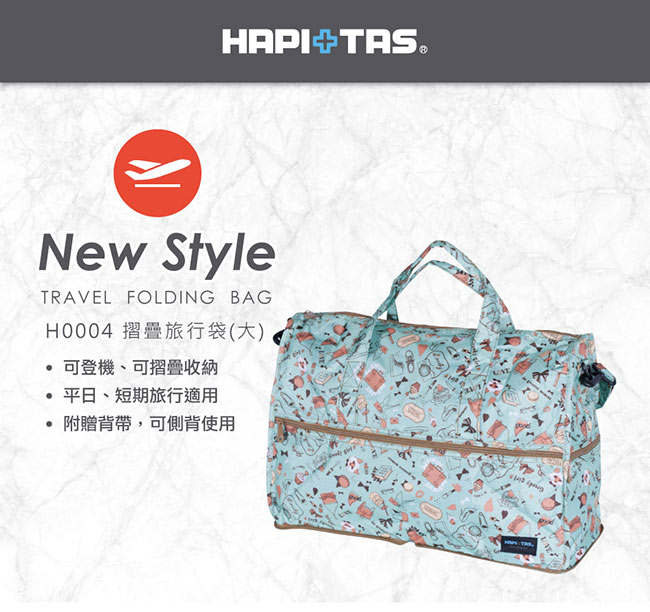 【HAPI+TAS】名媛折疊旅行袋(大)-薄荷綠