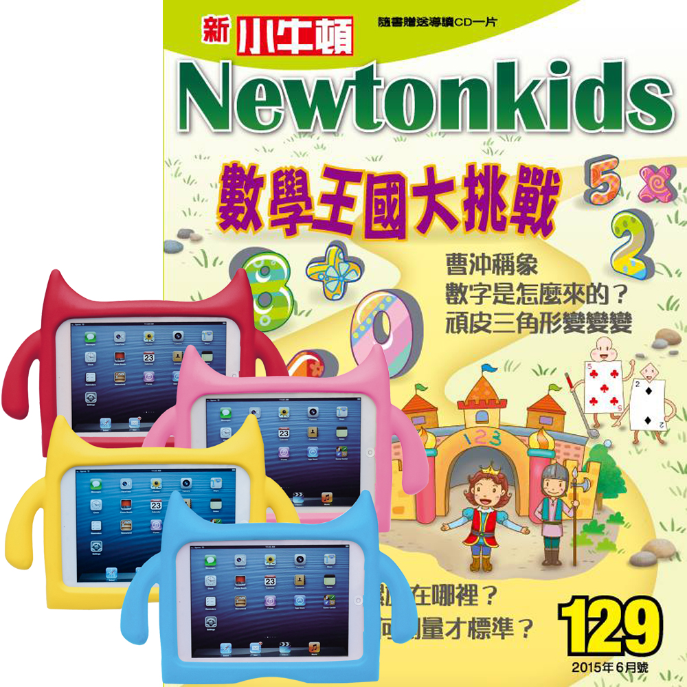 新小牛頓 (1年12期)  + iPad mini兒童平板保護套 (4色可選)