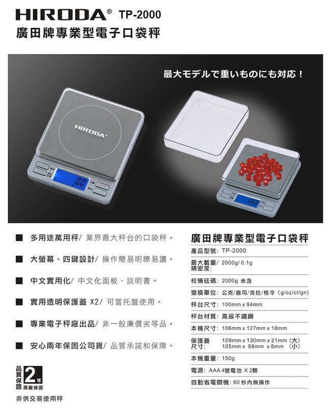 廣田牌精密電子秤/迷你桌上秤/口袋秤 2000g x 0.1g (TP-2000)