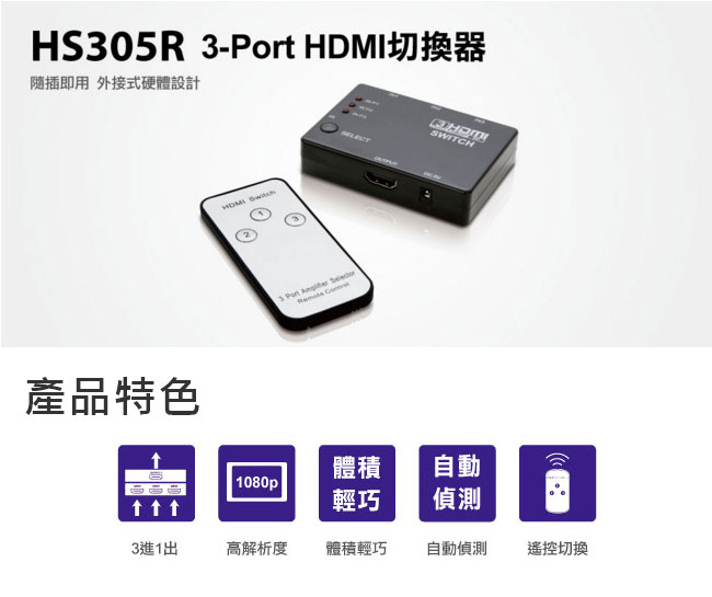 Uptech HS305R 3-Port HDMI 切換器