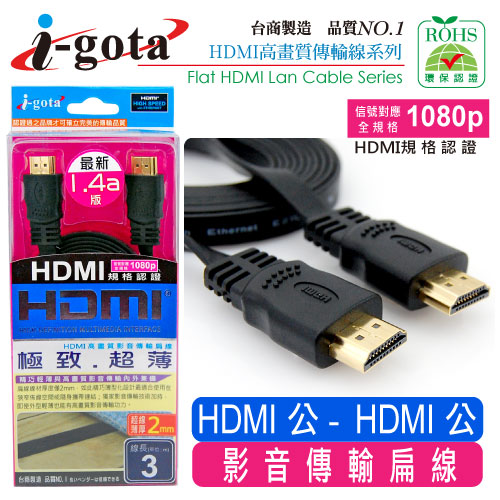 i-gota 極致超薄HDMI1.4版數位影音傳輸線3M