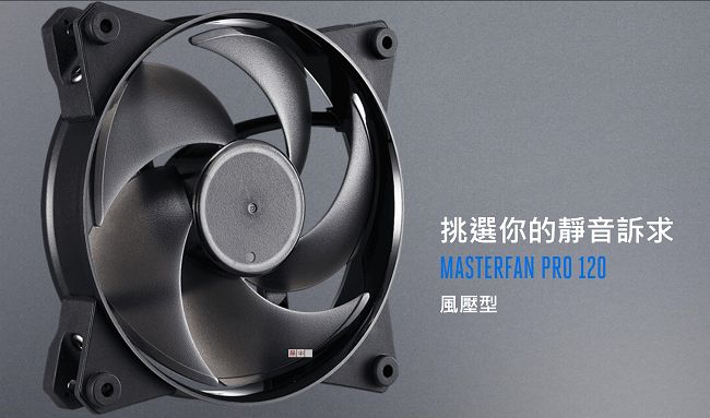 Cooler Master MasterFan Pro 120 AirPressure風扇