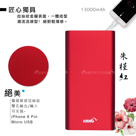 HANG 13000mAh流線感輕薄機iPhone/microUSB雙輸入行動電源-紅