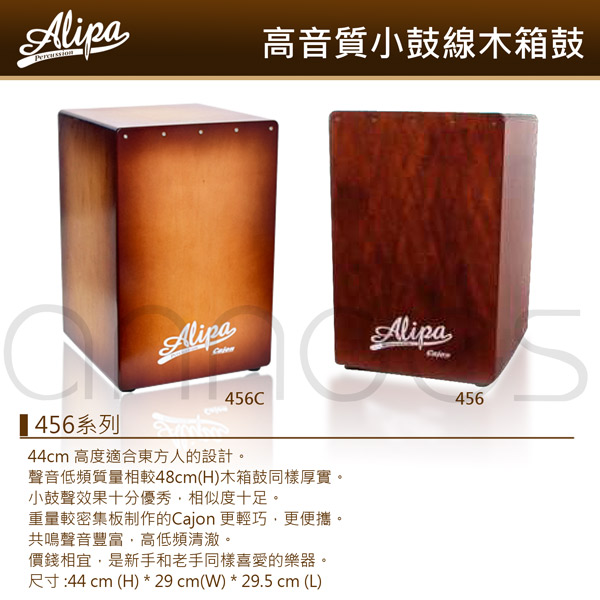 Alipa Cajon 超值款 高音質小鼓線 木箱鼓 (NO.456-C)