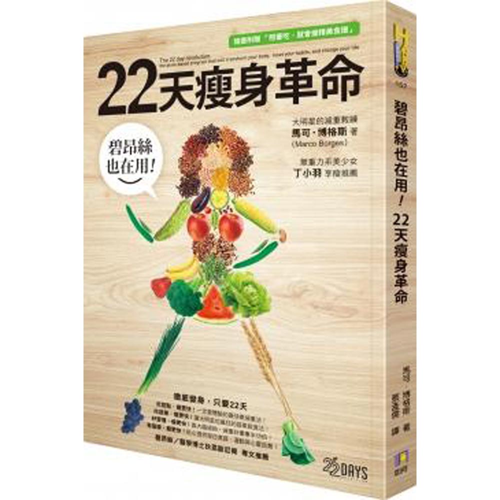 碧昂絲也在用！22天瘦身革命（隨書附贈「照著吃，就會瘦」精美食譜） | 拾書所