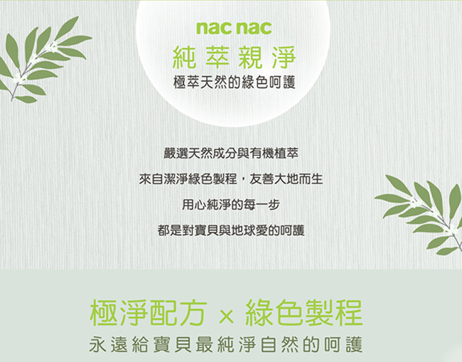 歐萊德 X nac nac 純萃親淨 嬰幼兒極萃呵護組(洗髮+沐浴+乳液)