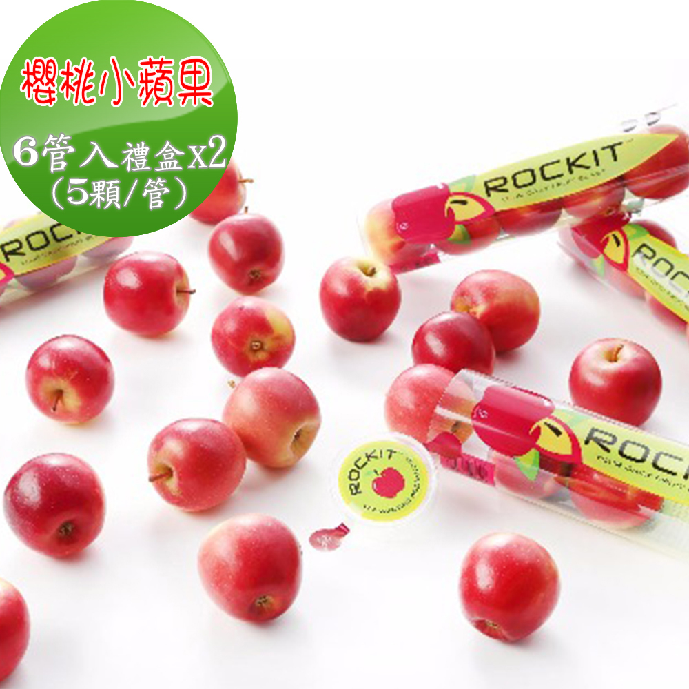 愛蜜果 ROCKIT紐西蘭樂淇櫻桃蘋果  6管入X2禮盒(5顆/管)