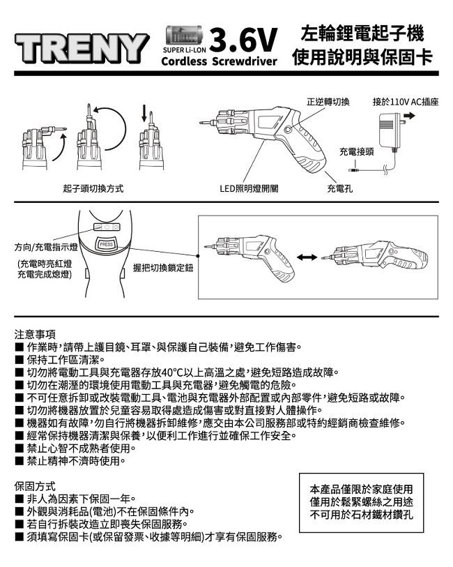 TRENY 3.6V 左輪鋰電充電電動起子機