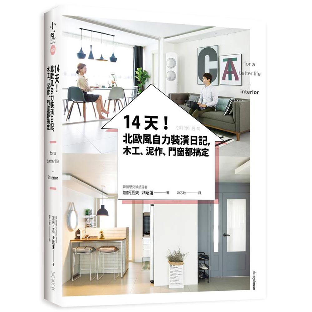 14天！北歐風自力裝潢日記，木工、泥作、門窗都搞定