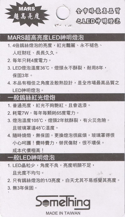 MARS超高亮度LED神明燈泡/每年只耗4度電力