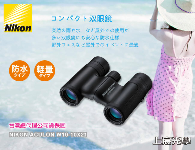 NIKON ACULON W10-10X21防水雙筒望遠鏡-黑(台灣總代理公司貨保固)