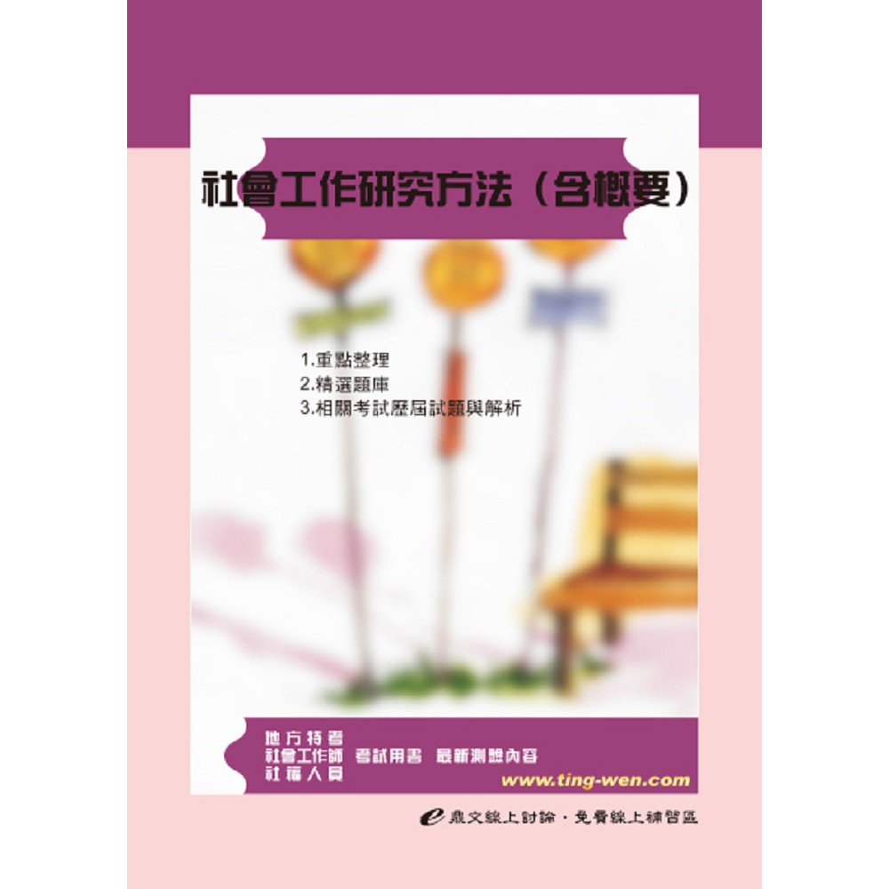 社會工作研究方法（含概要） | 拾書所