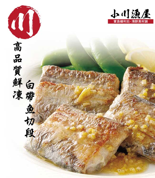 小川漁屋 船凍現撈處理白帶魚切段10片(120G+-10%/片)