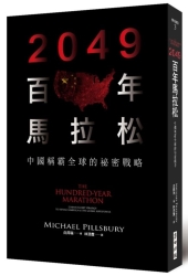 2049百年馬拉松-中國稱霸全球的祕密戰略