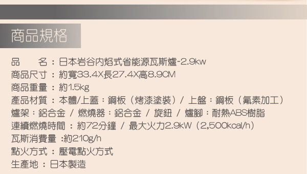 Iwatani 岩谷 日本岩谷達人內焰式省能源瓦斯爐2.9kw