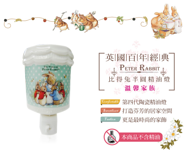 比得兔Peter Rabbit彼得兔半圓精油燈-溫馨家族