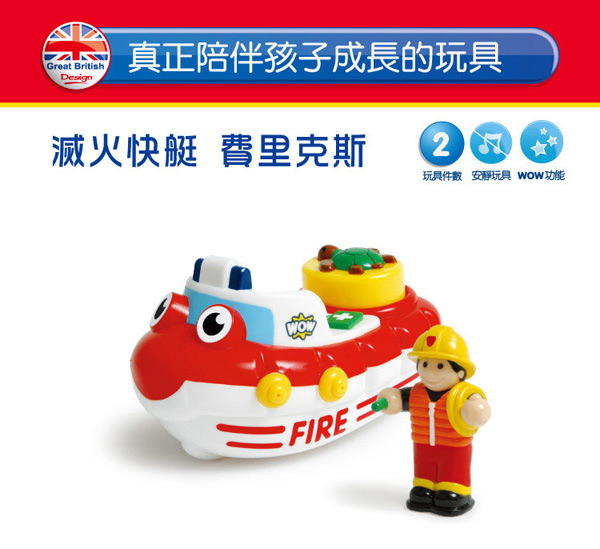 英國品牌 WOW Toys 驚奇玩具 滅火快艇 費里克斯