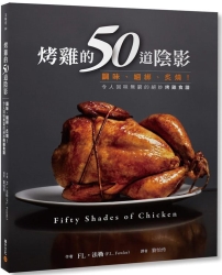 烤雞的50道陰影-調味-綑綁-炙燒-令人回味無窮的