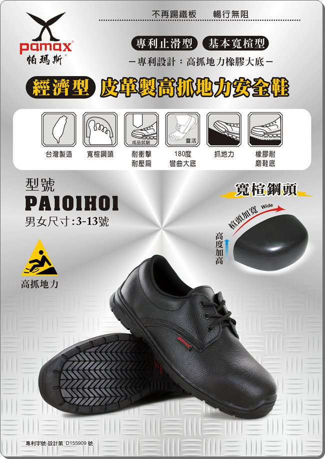 PAMAX 帕瑪斯【經濟型】皮革製高抓地力安全鞋-PA101H01