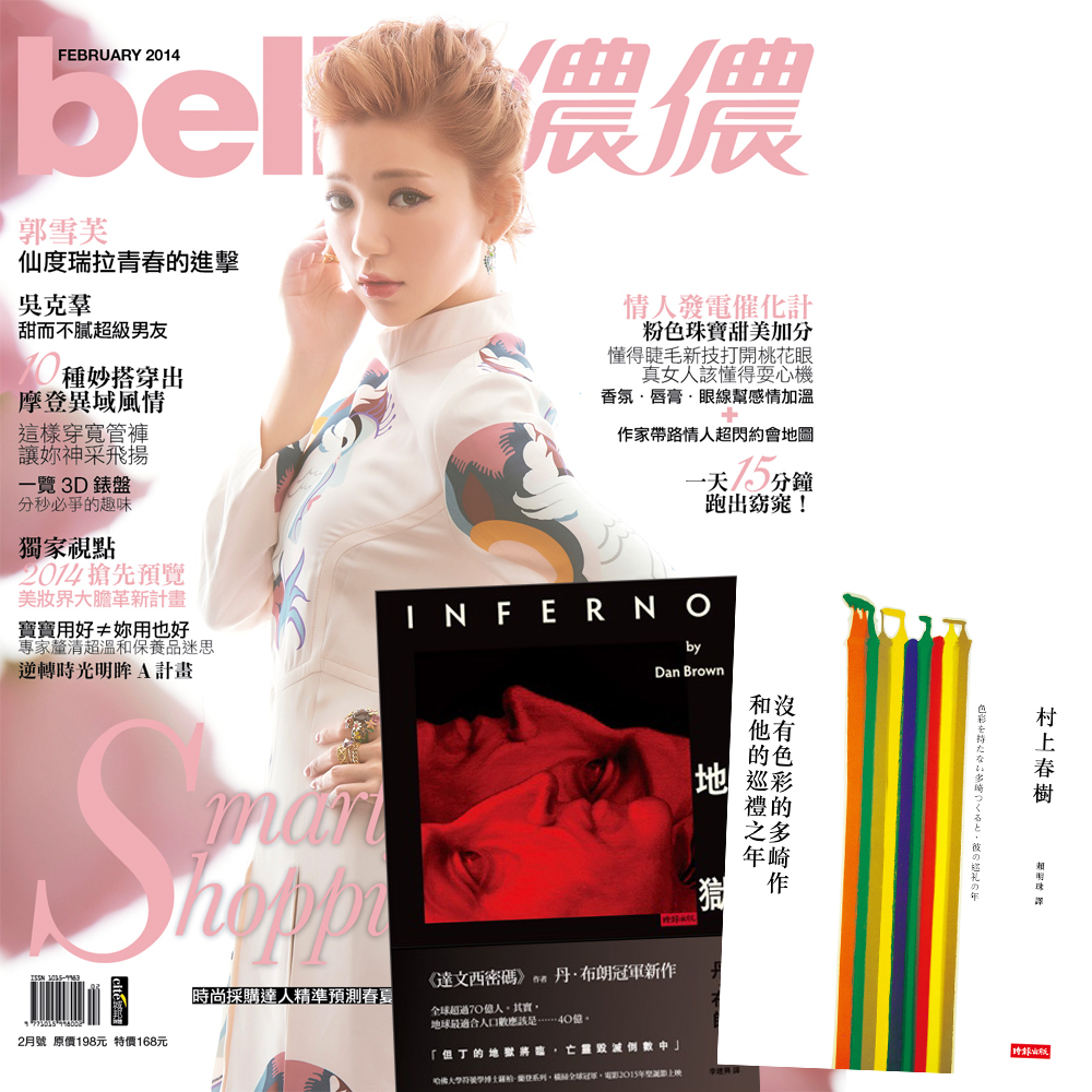 Bella儂儂雜誌 (1年12期) + 地獄+ 沒有色彩的多崎作和他的巡禮之年