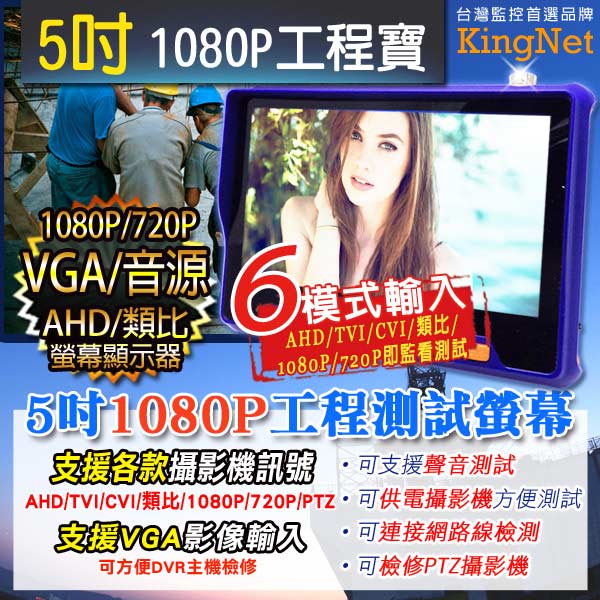 【KINGNET】最新工程寶【5吋大螢幕】萬用AHD/TVI/CVI/類比/1080P..