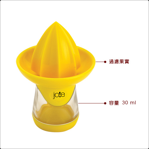 JOIE 檸檬榨汁器(30ml)