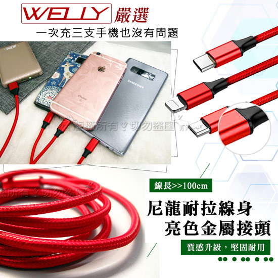 Welly iPhone 8pin/Micro/TYPE-C 三合一金屬尼龍編織充電線
