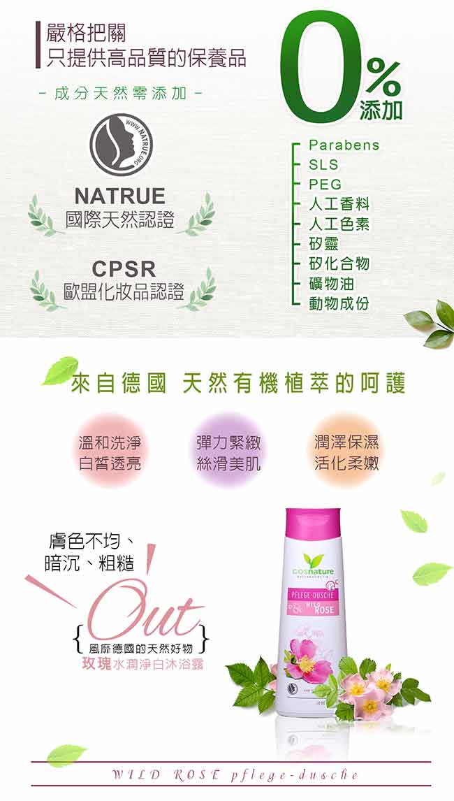 歐森 德國植萃 cosnature 玫瑰水潤淨白沐浴露 (250ml)