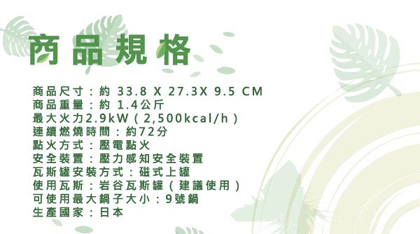 日本Iwatani 岩谷ECO NATURE磁式內焰式瓦斯爐-日本製