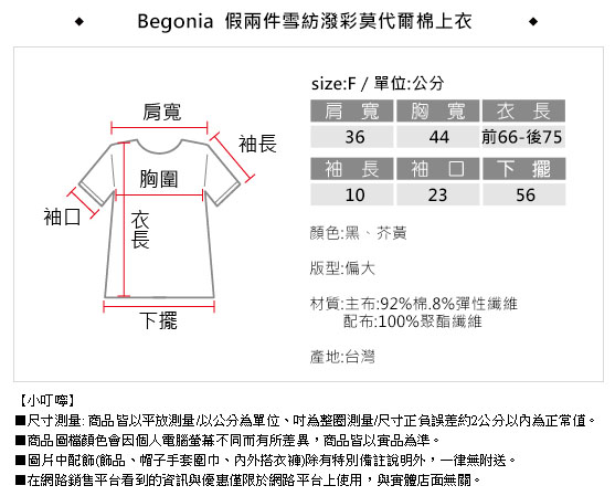 Begonia 假兩件雪紡潑彩莫代爾棉上衣(共二色)