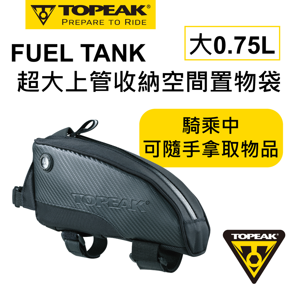 TOPEAK FUEL TANK超大上管收納空間置物袋(大)