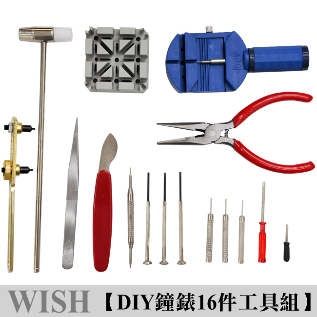 WISH DIY 鐘錶16件工具組換電池/拆錶帶/保養/維修