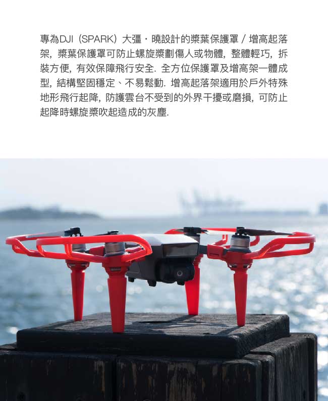 亞果元素 FLEET PG01S DJI SPARK專用槳葉保護罩/增高起落架