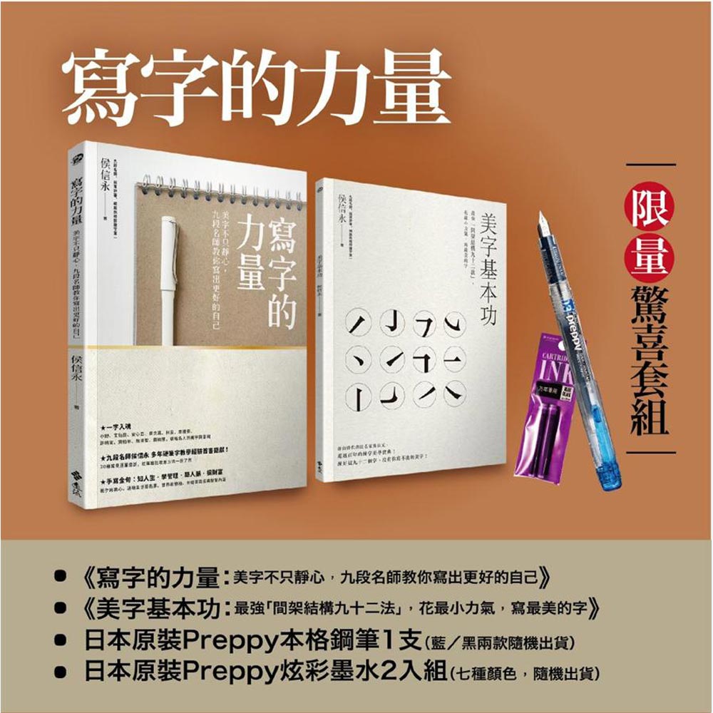 寫字的力量限量超值套組：《寫字的力量》+《美字基本功》 | 拾書所