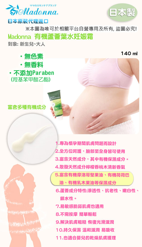 日本製Madonna-0歲馬油防曬 有機蘆薈葉水妊娠霜