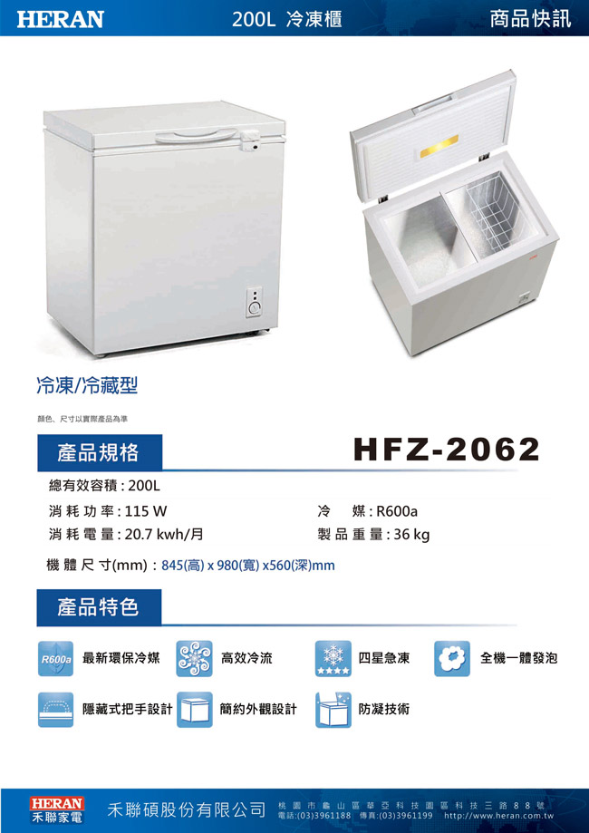 HERAN禾聯 200L 上掀式冷凍櫃 HFZ-2062