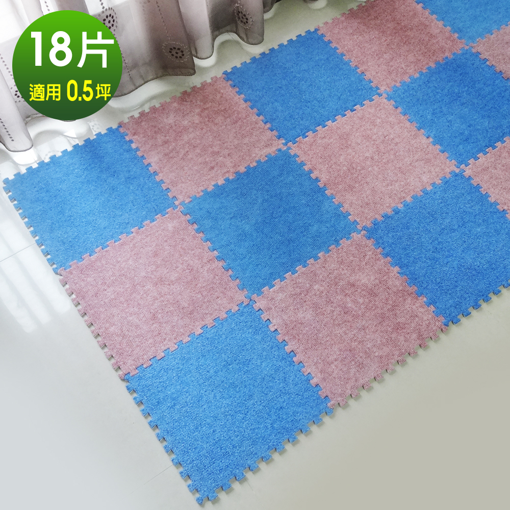 【Abuns】台灣製舒適磨毛巧拼安全地墊-(18片裝-0.5坪)-多色可選