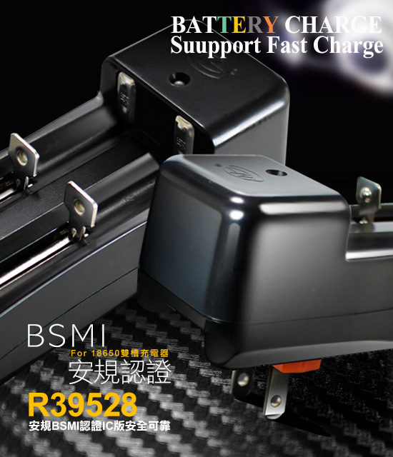 通過BSMI安規認證 18650鋰電池 雙槽國際電壓充電器
