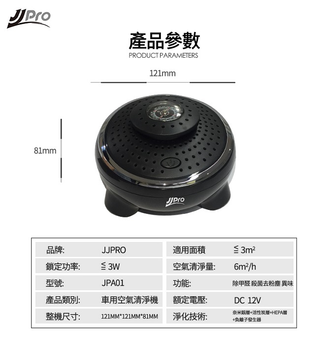 JJPRO家佳寶 車用空氣清淨機 JPA01