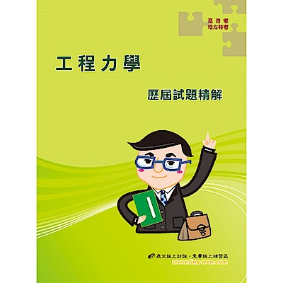 工程力學歷屆試題精解