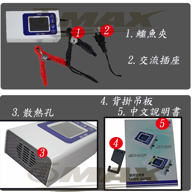 omax智慧型鉛酸電瓶汽機車充電器-sc1000(超值款)