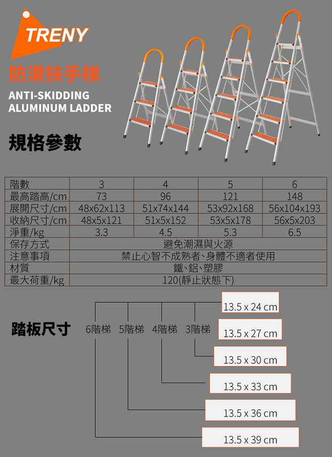 TRENY 防滑六階扶手梯