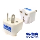 SYNCO 新格牌 旅行轉接頭(SWL-03A)-1入 product thumbnail 1