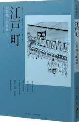 江戶町(下)：大型都市的發展 | 拾書所