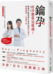 鑰孕：好孕體質這樣調！權威中醫最想告訴你的養孕祕方，健康順產、告別不孕 | 拾書所