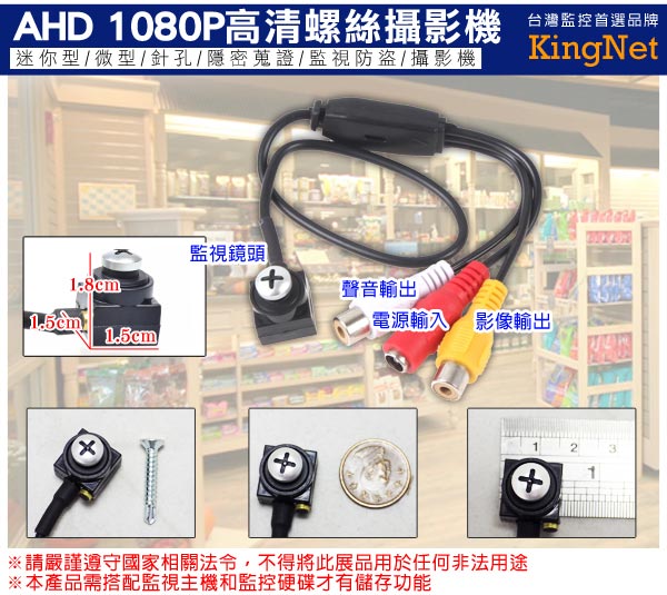 監視器攝影機 - KINGNET AHD 1080P 偽裝螺絲型針孔 SONY晶片 迷你