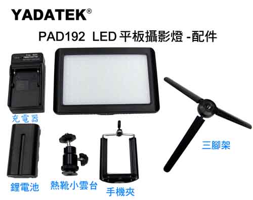 YADATEKLED平板攝影燈PAD-192(含電池)