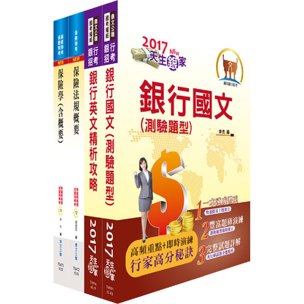 合作金庫（一般人員保險組、簽署人員）套書（贈題庫網帳號、雲端課程）