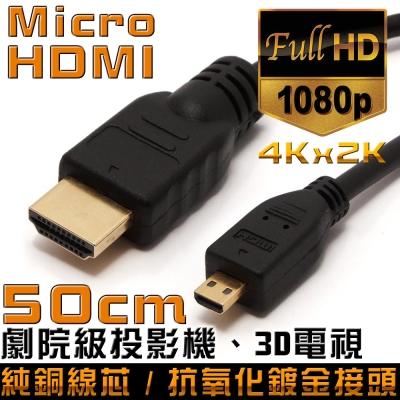 K-Line Micro HDMI to HDMI 1.4版 影音傳輸線 50CM