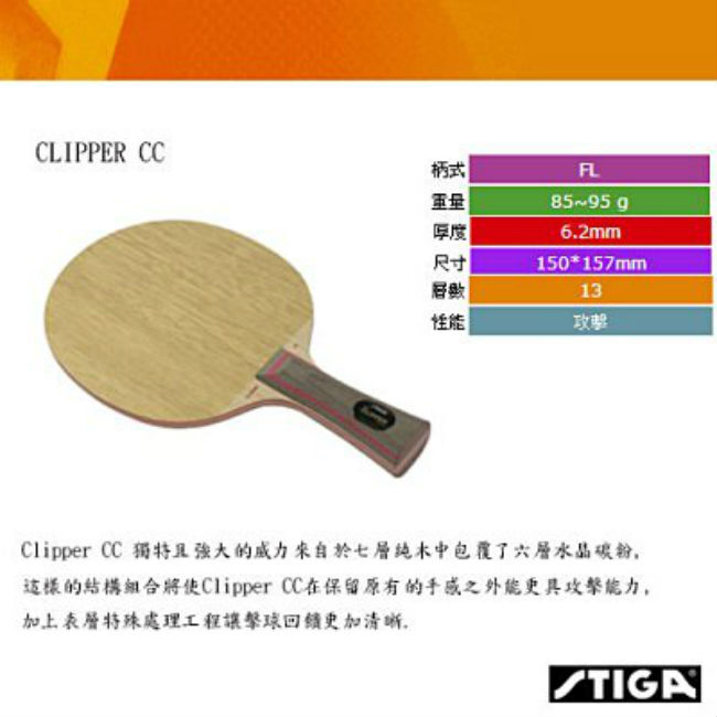 【STIGA】CLIPPER CC 桌球拍 STA1021(空拍)